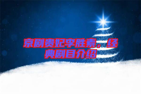 京劇貴妃李勝素，經(jīng)典劇目介紹