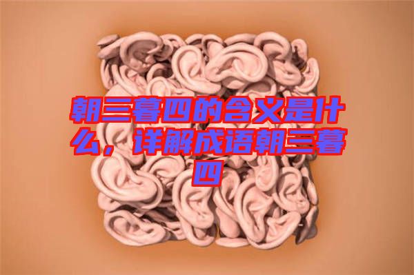 朝三暮四的含義是什么，詳解成語朝三暮四