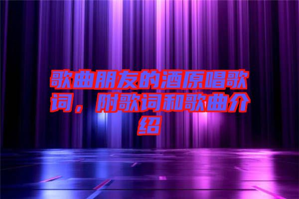 歌曲朋友的酒原唱歌詞，附歌詞和歌曲介紹