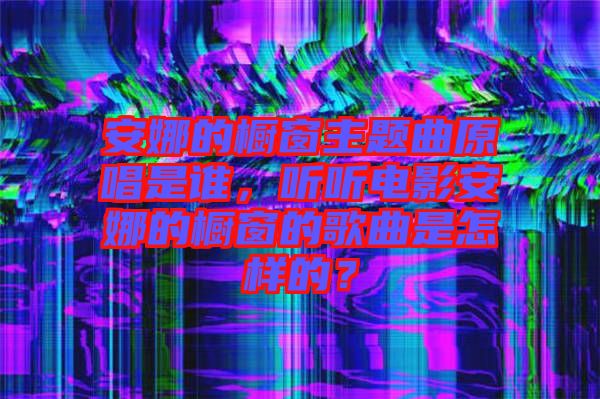安娜的櫥窗主題曲原唱是誰，聽聽電影安娜的櫥窗的歌曲是怎樣的？