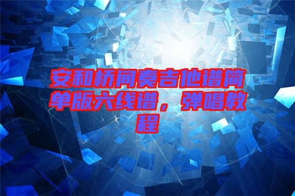 安和橋間奏吉他譜簡(jiǎn)單版六線譜，彈唱教程