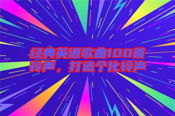 經(jīng)典英語歌曲100首鈴聲，打造個化鈴聲