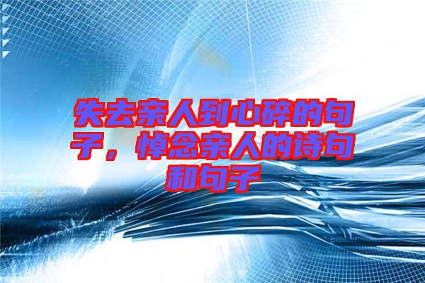 失去親人到心碎的句子，悼念親人的詩(shī)句和句子