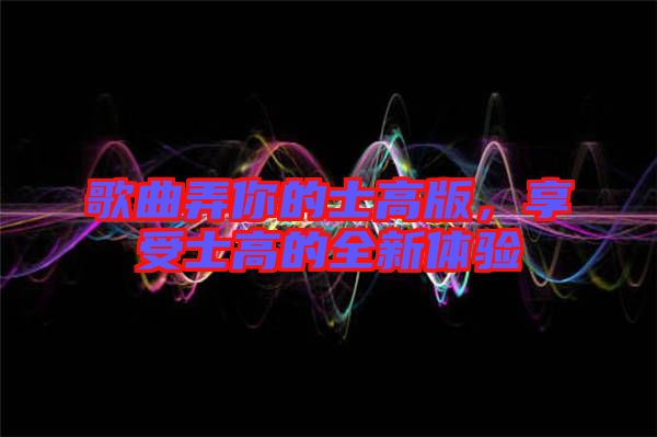 歌曲弄你的士高版，享受士高的全新體驗(yàn)