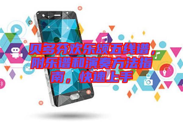 貝多芬歡樂頌五線譜，附樂譜和演奏方法指南，快速上手
