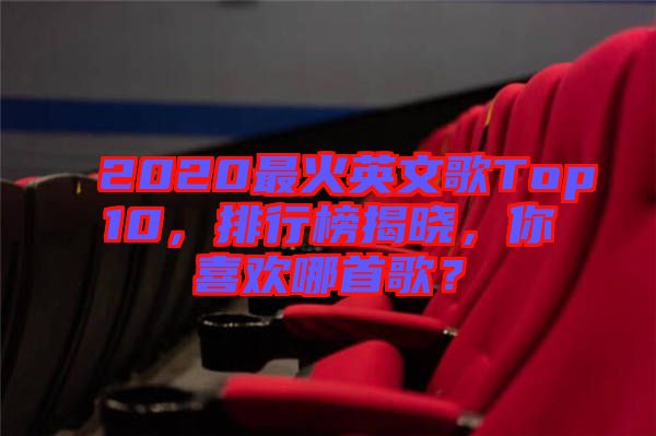 2020最火英文歌Top10，排行榜揭曉，你喜歡哪首歌？