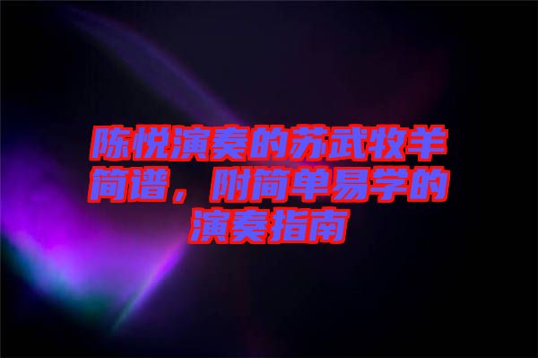 陳悅演奏的蘇武牧羊簡(jiǎn)譜，附簡(jiǎn)單易學(xué)的演奏指南
