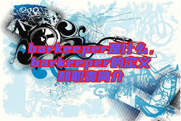 barkeeper是什么，barkeeper的定義和職責(zé)簡(jiǎn)介