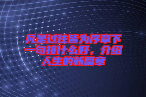 凡是過往皆為序章下一句接什么好，介紹人生的新篇章