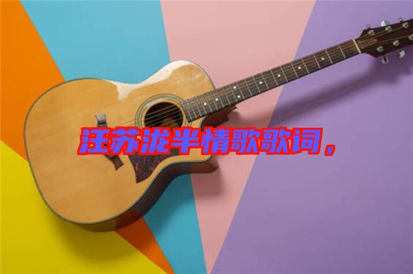 汪蘇瀧半情歌歌詞，