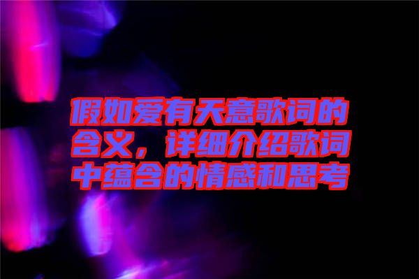 假如愛有天意歌詞的含義，詳細介紹歌詞中蘊含的情感和思考
