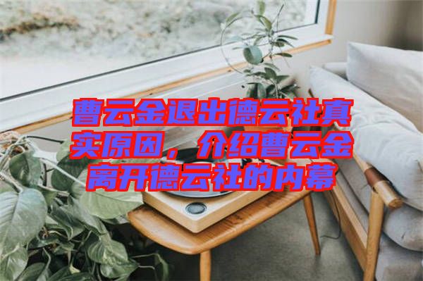曹云金退出德云社真實(shí)原因，介紹曹云金離開(kāi)德云社的內(nèi)幕
