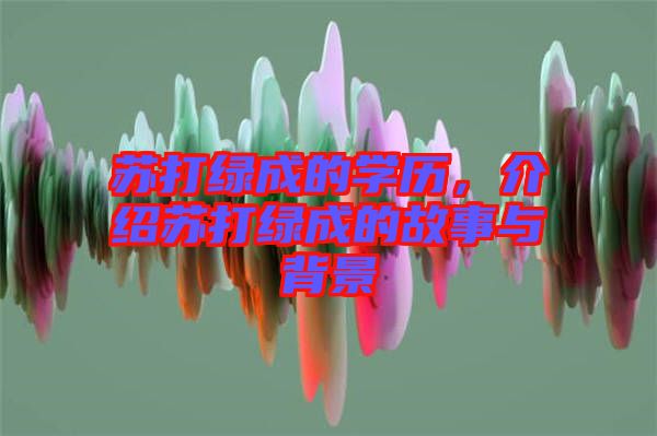 蘇打綠成的學歷，介紹蘇打綠成的故事與背景