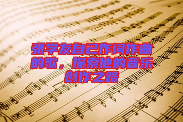 張學友自己作詞作曲的歌，探索他的音樂創(chuàng)作之路