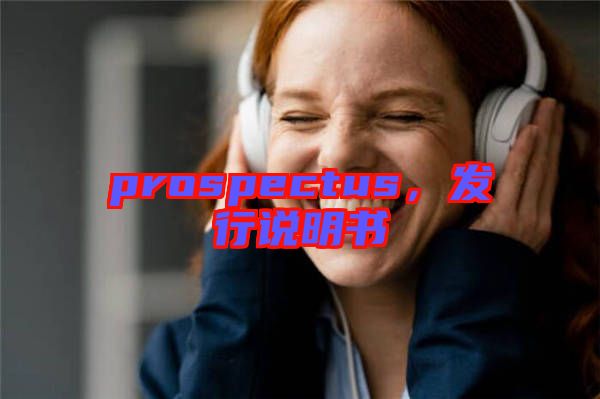 prospectus，發(fā)行說明書