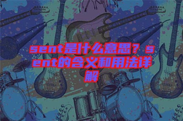 sent是什么意思？sent的含義和用法詳解