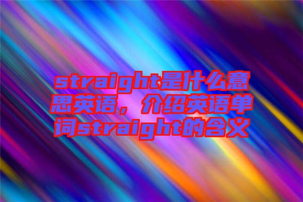 straight是什么意思英語，介紹英語單詞straight的含義