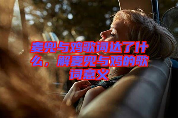 麥兜與雞歌詞達(dá)了什么，解麥兜與雞的歌詞意義