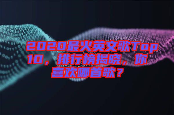 2020最火英文歌Top10，排行榜揭曉，你喜歡哪首歌？