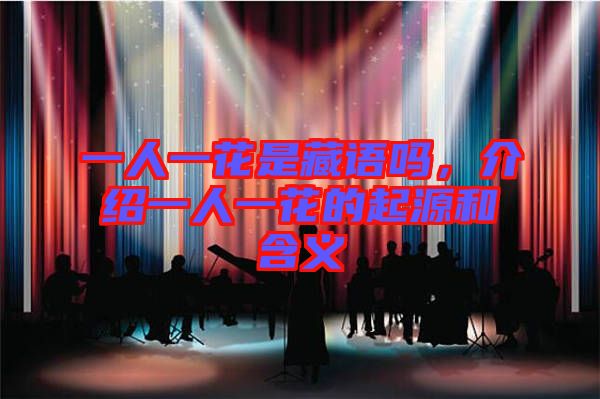 一人一花是藏語(yǔ)嗎，介紹一人一花的起源和含義
