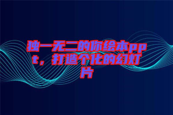 獨(dú)一無二的你繪本ppt，打造個化的幻燈片