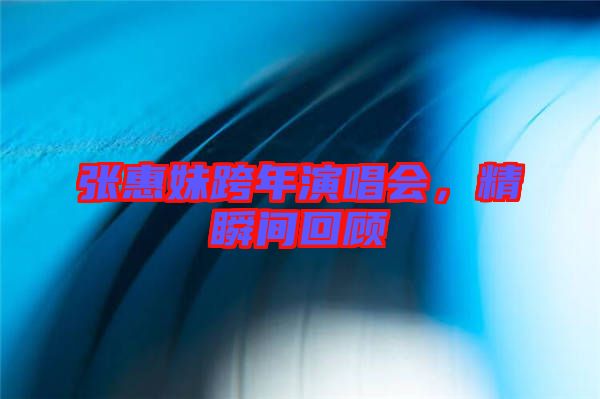 張惠妹跨年演唱會，精瞬間回顧