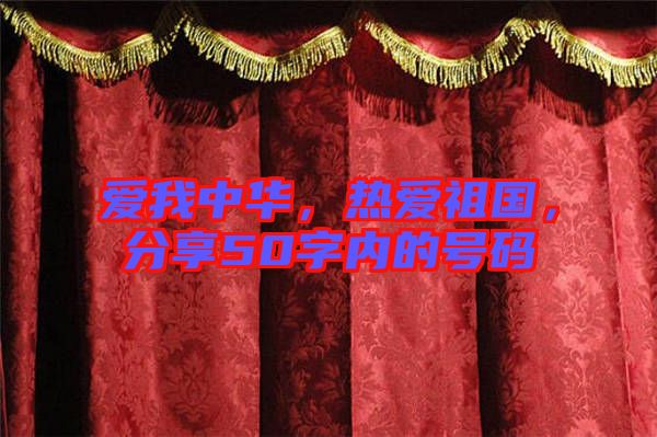 愛我中華，熱愛祖國，分享50字內(nèi)的號碼