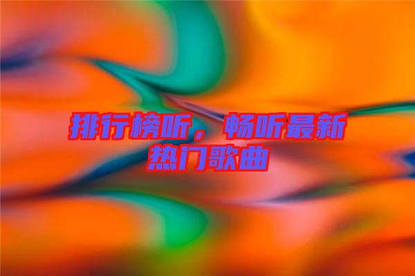 排行榜聽，暢聽最新熱門歌曲