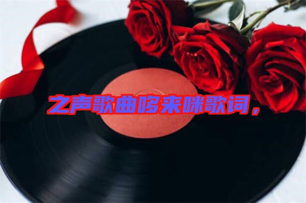 之聲歌曲哆來(lái)咪歌詞，
