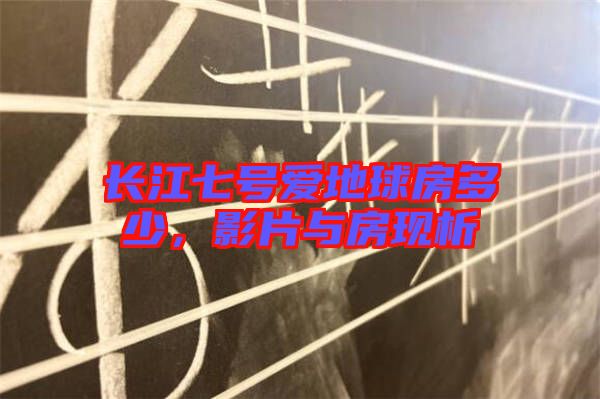 長江七號愛地球房多少，影片與房現(xiàn)析