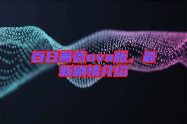 百日薔薇ova版，最新劇情介紹