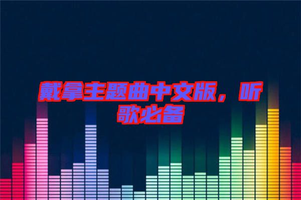 戴拿主題曲中文版，聽歌必備