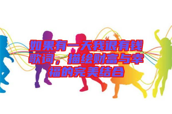 如果有一天我很有錢歌詞，描繪財富與幸福的完美結(jié)合
