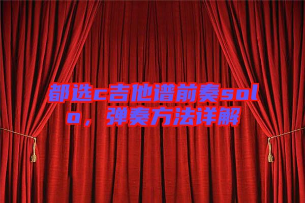 都選c吉他譜前奏solo，彈奏方法詳解