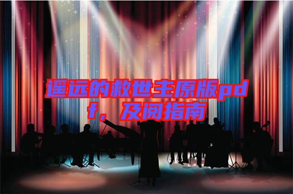 遙遠(yuǎn)的救世主原版pdf，及閱指南