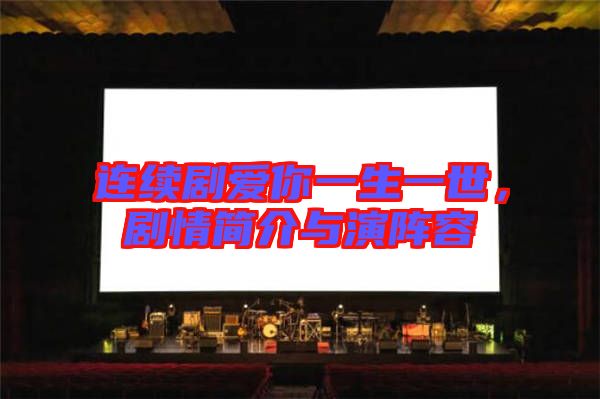 連續(xù)劇愛你一生一世，劇情簡介與演陣容