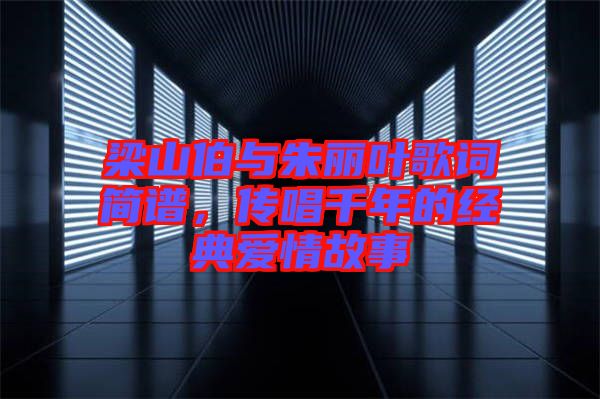 梁山伯與朱麗葉歌詞簡譜，傳唱千年的經(jīng)典愛情故事