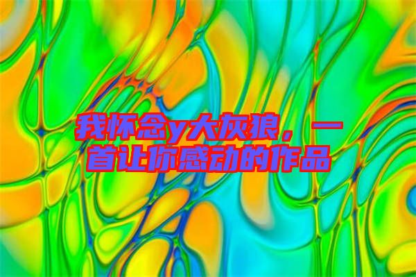 我懷念y大灰狼，一首讓你感動的作品