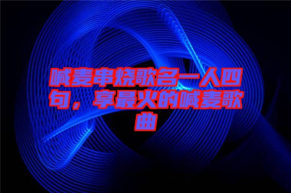 喊麥串燒歌名一人四句，享最火的喊麥歌曲