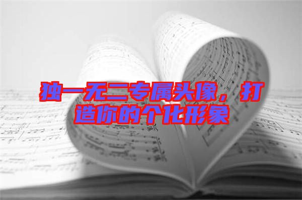 獨一無二專屬頭像，打造你的個化形象