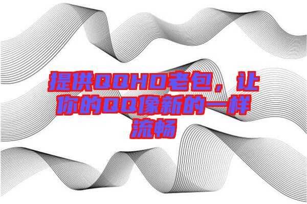 提供QQHD老包，讓你的QQ像新的一樣流暢