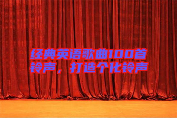經(jīng)典英語歌曲100首鈴聲，打造個(gè)化鈴聲