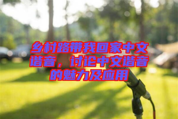 鄉(xiāng)村路帶我回家中文諧音，討論中文諧音的魅力及應(yīng)用