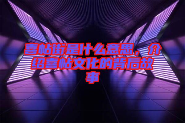 喜帖街是什么意思，介紹喜帖文化的背后故事