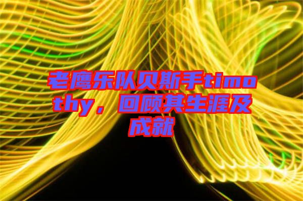 老鷹樂隊貝斯手timothy，回顧其生涯及成就