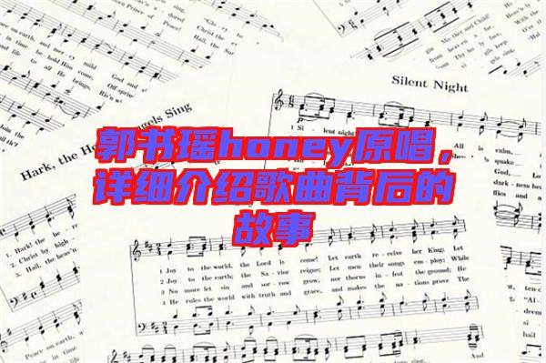 郭書瑤honey原唱，詳細(xì)介紹歌曲背后的故事