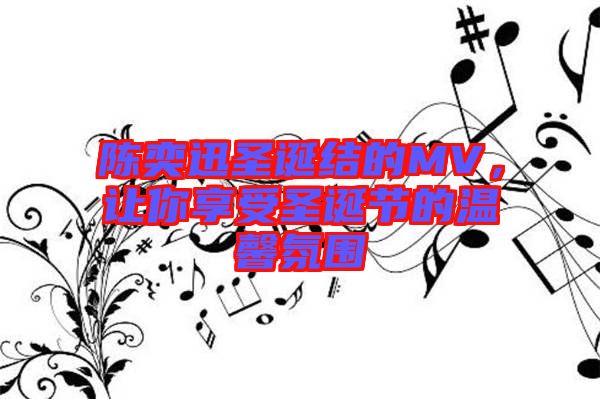 陳奕迅圣誕結(jié)的MV，讓你享受圣誕節(jié)的溫馨氛圍
