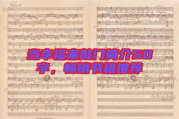當(dāng)幸福來敲門簡(jiǎn)介50字，暢銷書籍推薦