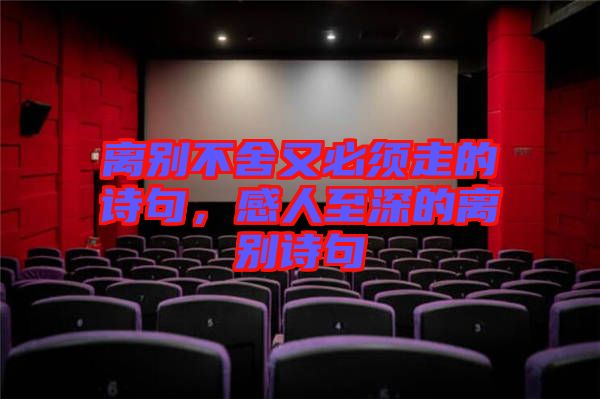 離別不舍又必須走的詩句，感人至深的離別詩句
