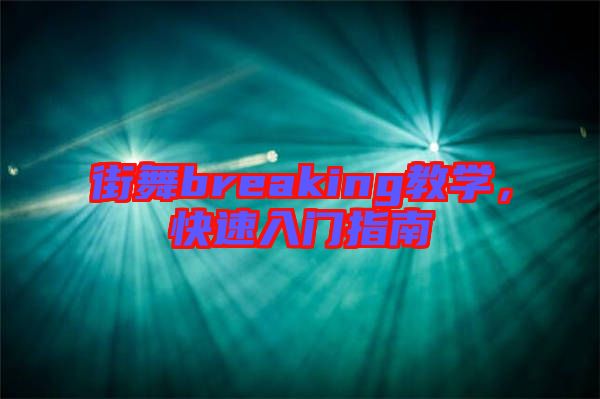 街舞breaking教學(xué)，快速入門指南